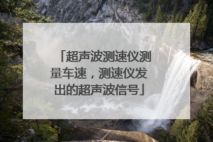 超声波测速仪测量车速，测速仪发出的超声波信号