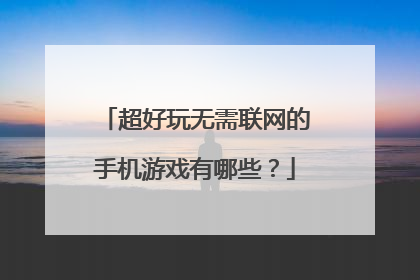 超好玩无需联网的手机游戏有哪些?