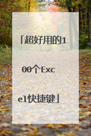 超好用的100个Excel快捷键