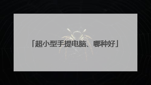 超小型手提电脑、哪种好
