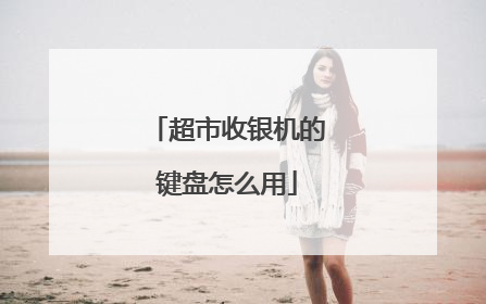超市收银机的键盘怎么用