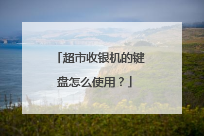 超市收银机的键盘怎么使用？