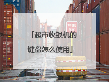 超市收银机的键盘怎么使用