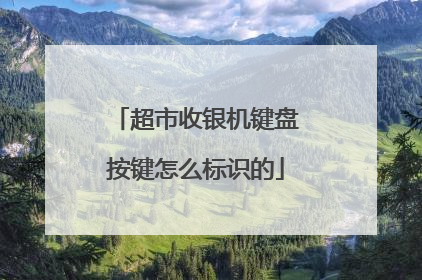 超市收银机键盘按键怎么标识的
