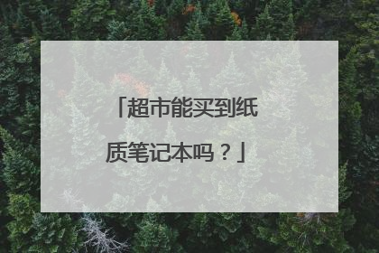 超市能买到纸质笔记本吗?