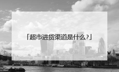 超市进货渠道是什么?