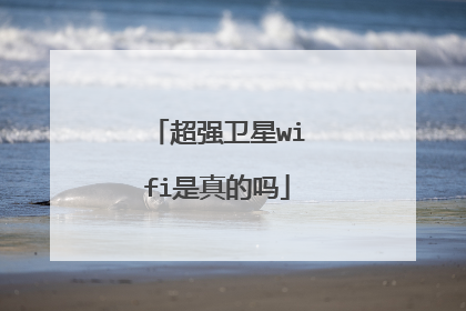 超强卫星wifi是真的吗
