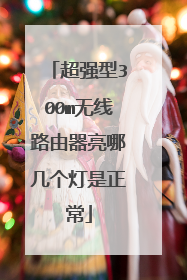 超强型300m无线路由器亮哪几个灯是正常