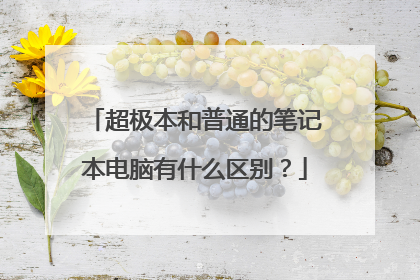 超极本和普通的笔记本电脑有什么区别?