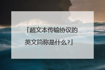 超文本传输协议的英文简称是什么?