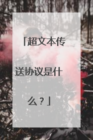 超文本传送协议是什么?