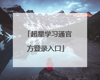 超星学习通官方登录入口