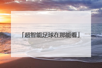 超智能足球在那能看