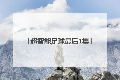 超智能足球最后1集