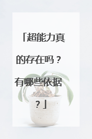 超能力真的存在吗?有哪些依据?