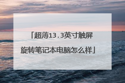 超薄13.3英寸触屏旋转笔记本电脑怎么样