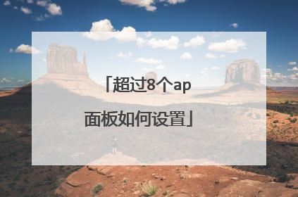 超过8个ap面板如何设置