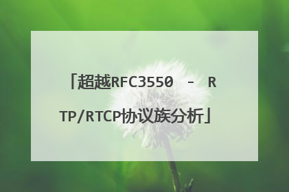 超越RFC3550 － RTP/RTCP协议族分析