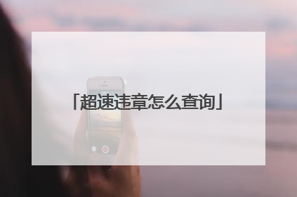 超速违章怎么查询