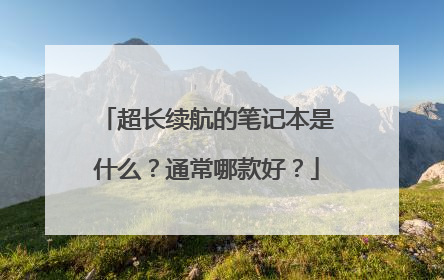 超长续航的笔记本是什么？通常哪款好？