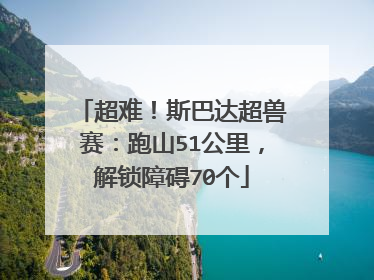 超难！斯巴达超兽赛：跑山51公里，解锁障碍70个