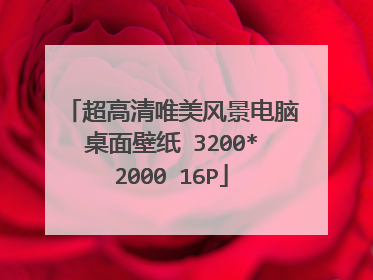 超高清唯美风景电脑桌面壁纸 3200*2000 16P