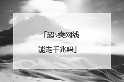 超5类网线能走千兆吗