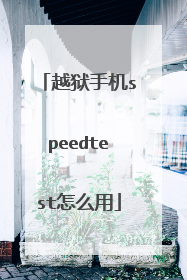 越狱手机speedtest怎么用