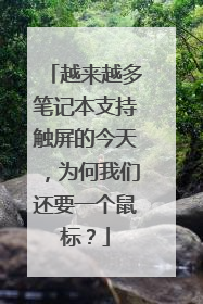 越来越多笔记本支持触屏的今天，为何我们还要一个鼠标？