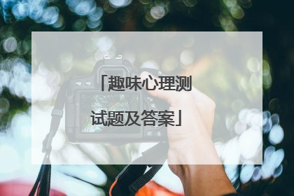 趣味心理测试题及答案