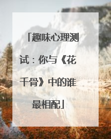 趣味心理测试：你与《花千骨》中的谁最相配