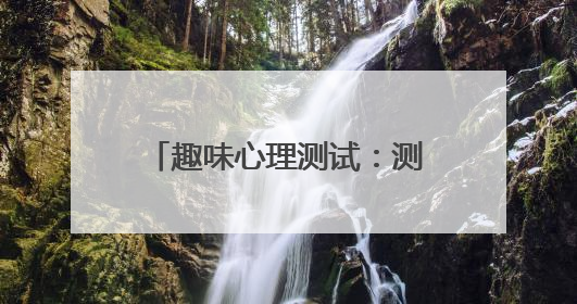 趣味心理测试：测你是否有精神病