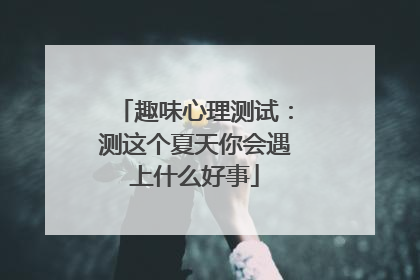 趣味心理测试：测这个夏天你会遇上什么好事