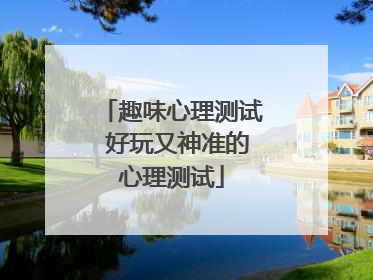 趣味心理测试 好玩又神准的心理测试