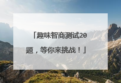 趣味智商测试20题,等你来挑战!