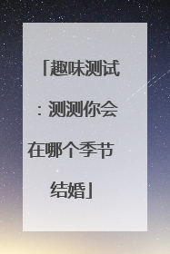 趣味测试:测测你会在哪个季节结婚