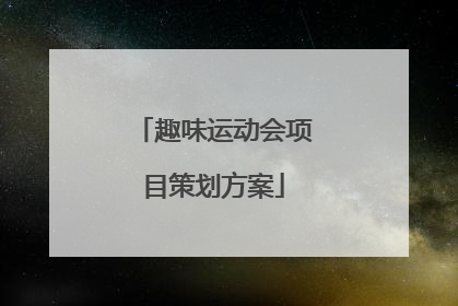 趣味运动会项目策划方案