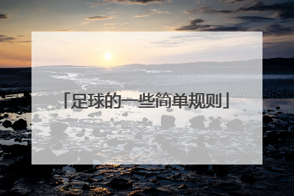 足球的一些简单规则