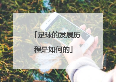 足球的发展历程是如何的