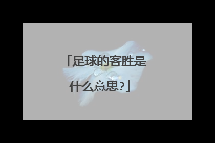 足球的客胜是什么意思?