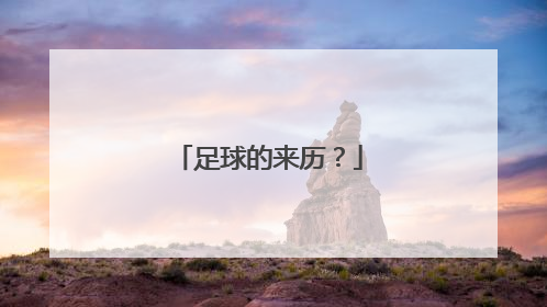 足球的来历？