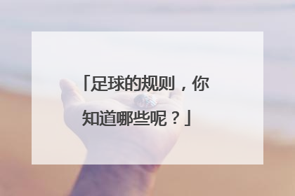 足球的规则,你知道哪些呢?