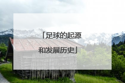 足球的起源和发展历史