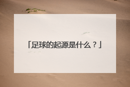 足球的起源是什么？