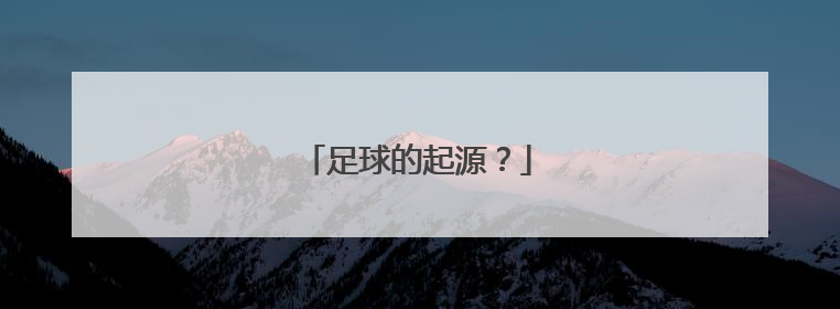 足球的起源？