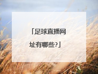 足球直播网址有哪些?