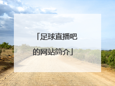 足球直播吧的网站简介