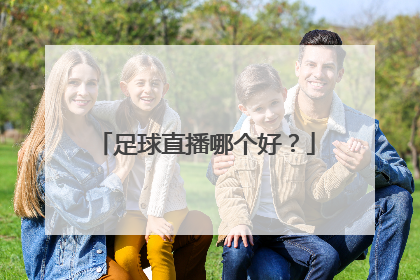 足球直播哪个好?