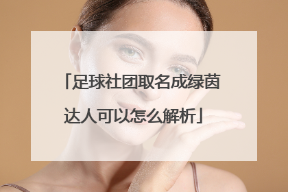 足球社团取名成绿茵达人可以怎么解析