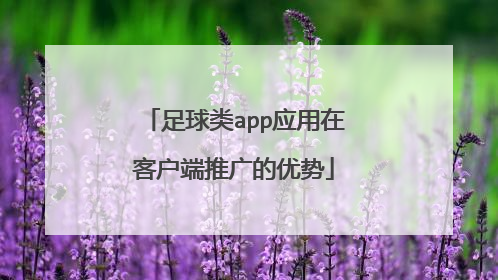 足球类app应用在客户端推广的优势